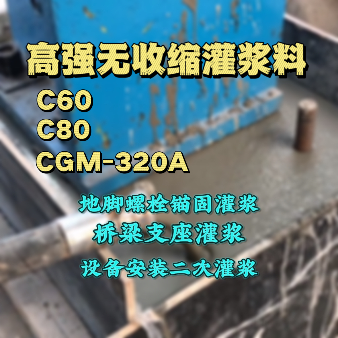 浮梁灌浆料加水多了、稀了会有什么影响？